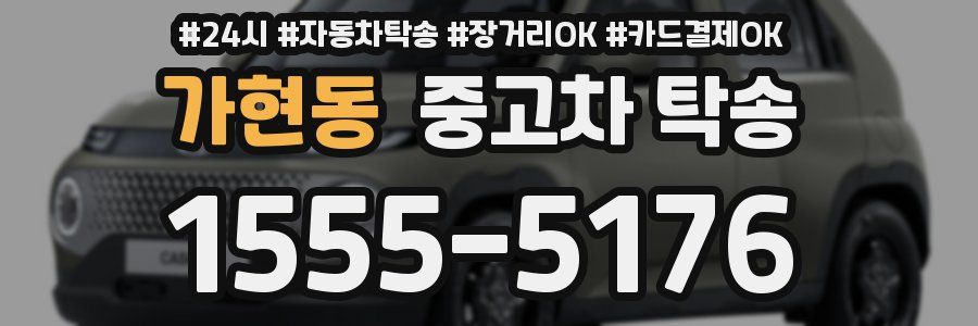 가현동 중고차 탁송