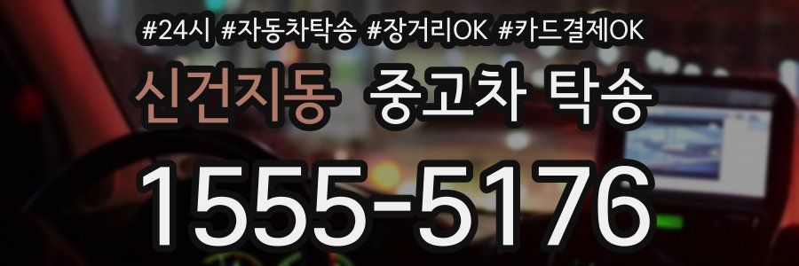 신건지동 중고차 탁송