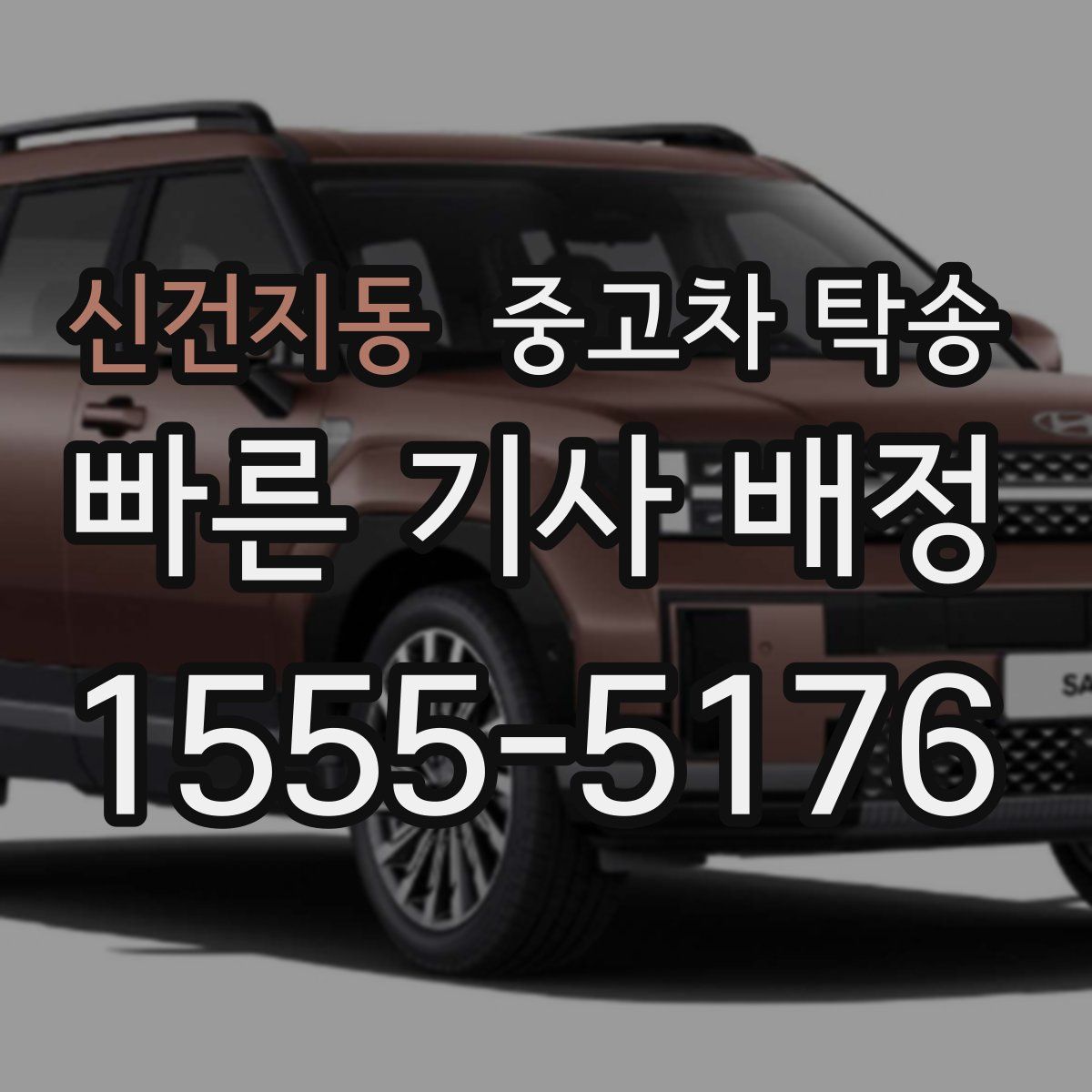 신건지동 중고차 탁송