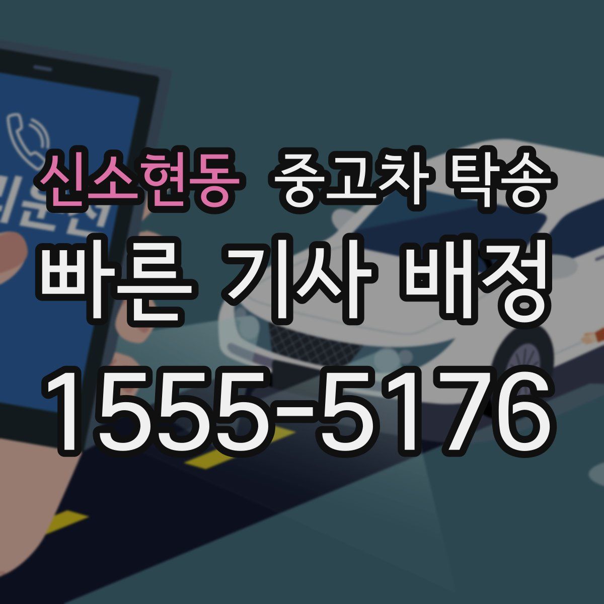신소현동 중고차 탁송