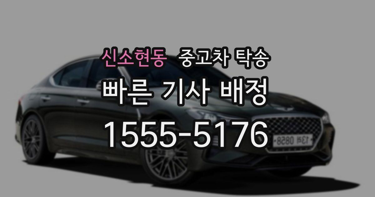 신소현동 중고차 탁송