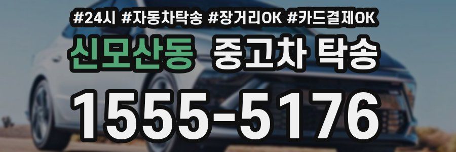 신모산동 중고차 탁송