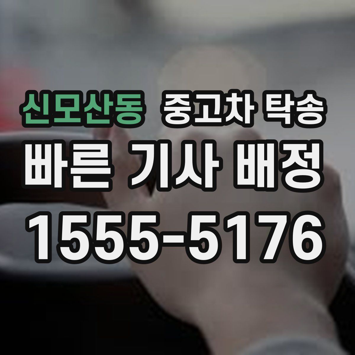 신모산동 중고차 탁송