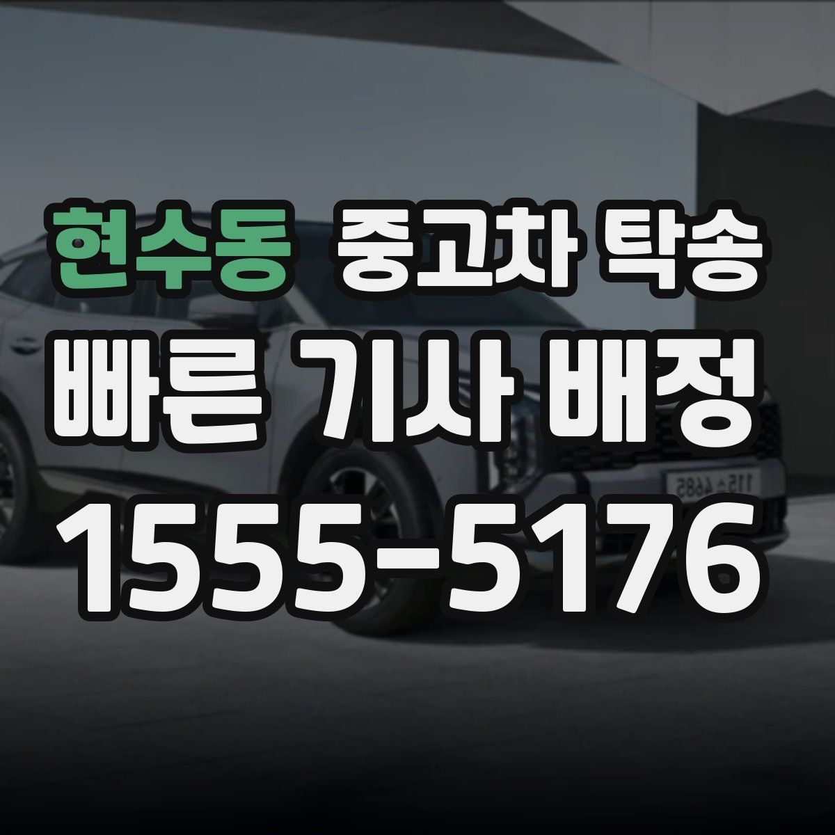 현수동 중고차 탁송