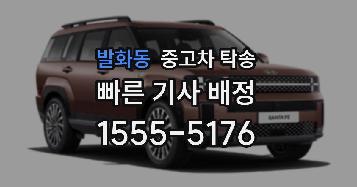 발화동 중고차 탁송
