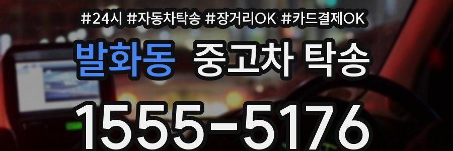 발화동 중고차 탁송