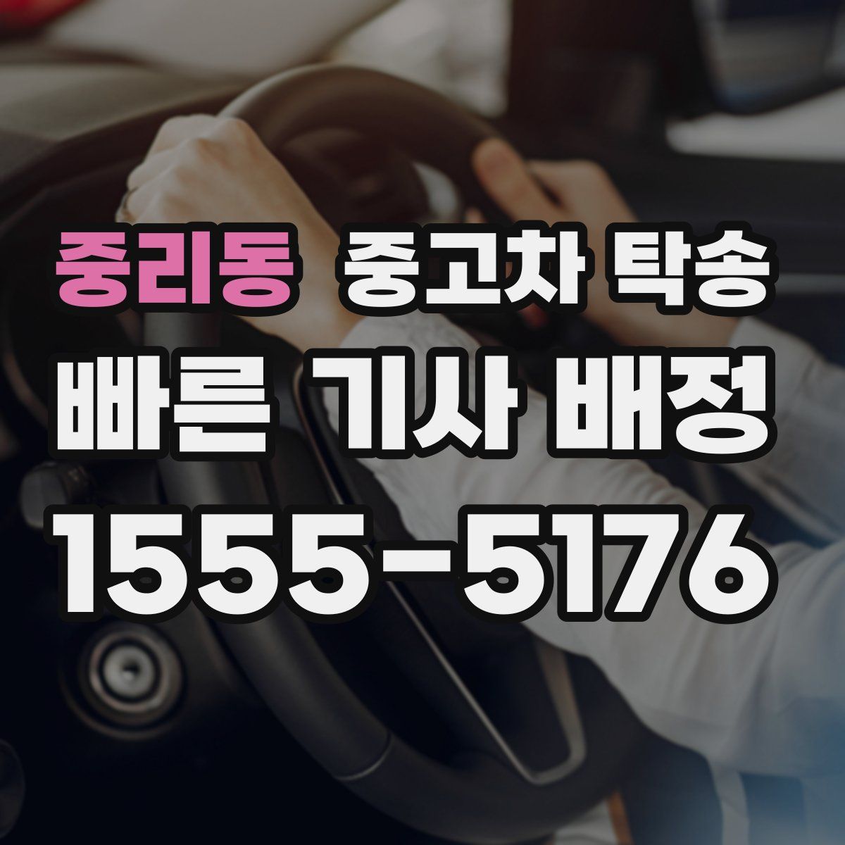 중리동 중고차 탁송