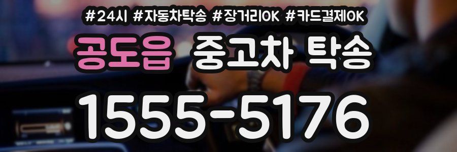 공도읍 중고차 탁송