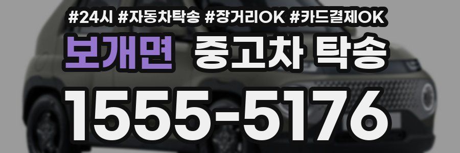 보개면 중고차 탁송