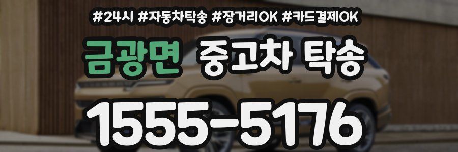 금광면 중고차 탁송