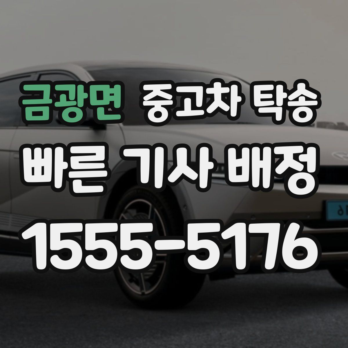 금광면 중고차 탁송