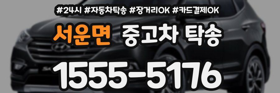 서운면 중고차 탁송