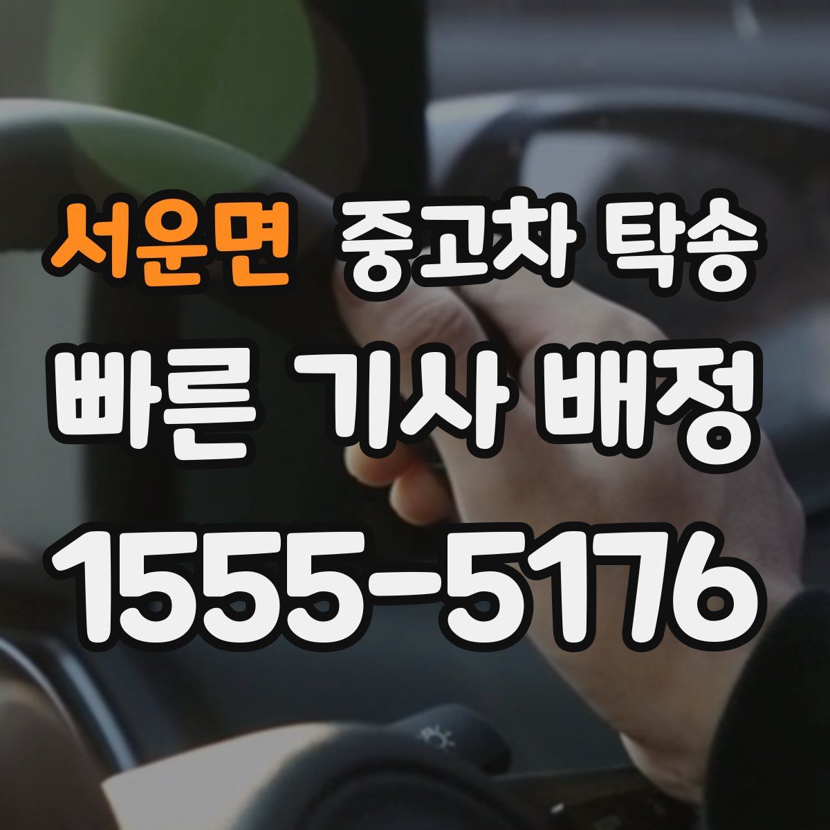 서운면 중고차 탁송