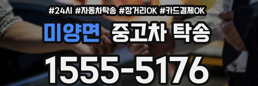 미양면 중고차 탁송