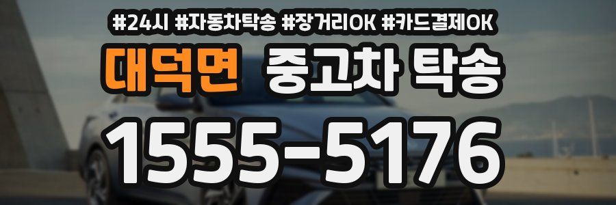 대덕면 중고차 탁송