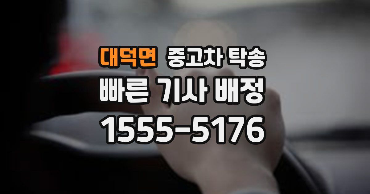 대덕면 중고차 탁송