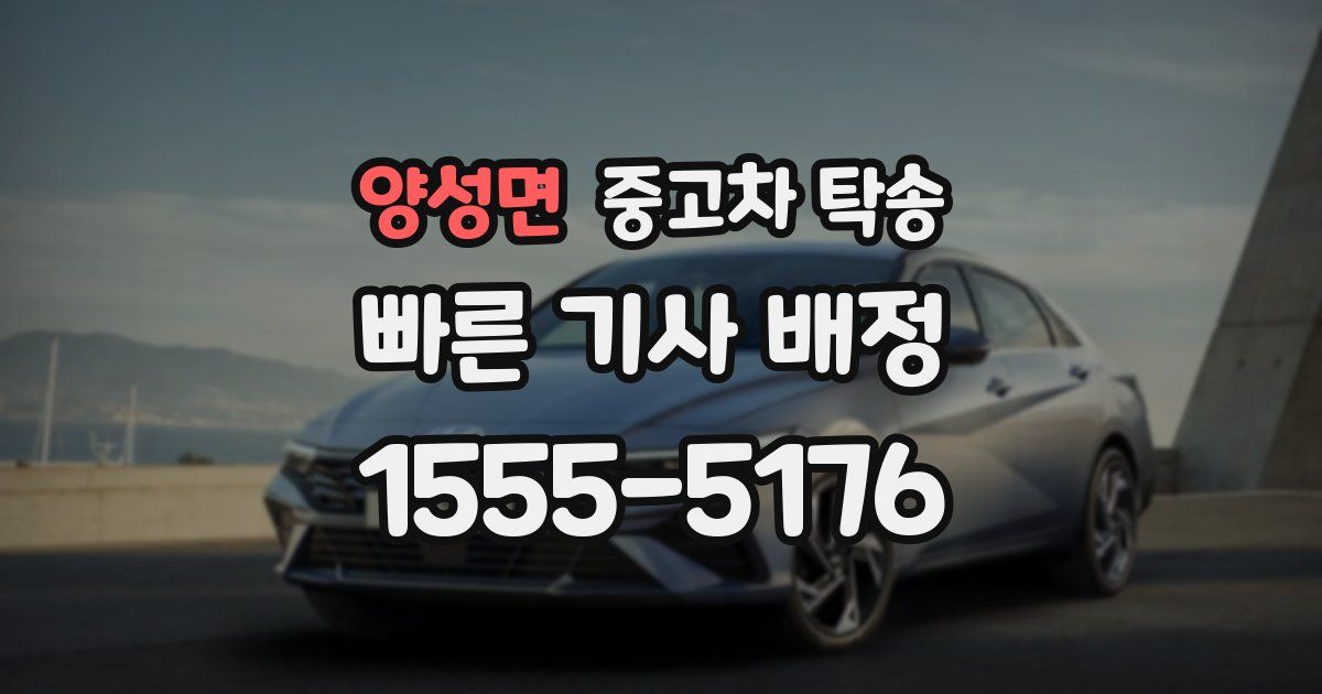양성면 중고차 탁송