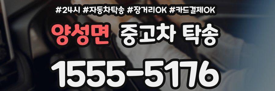 양성면 중고차 탁송