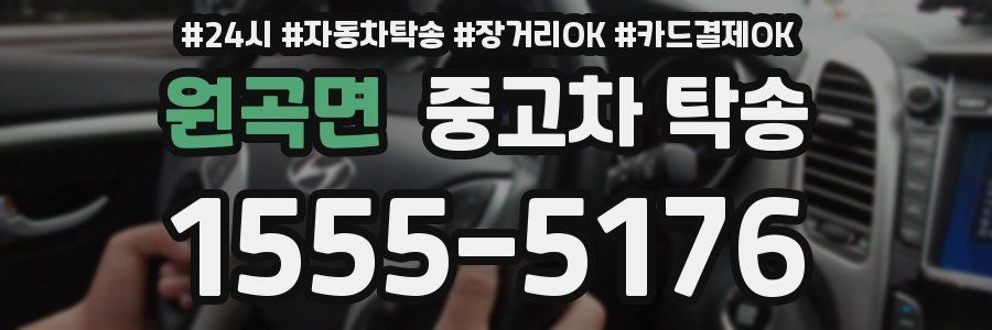 원곡면 중고차 탁송