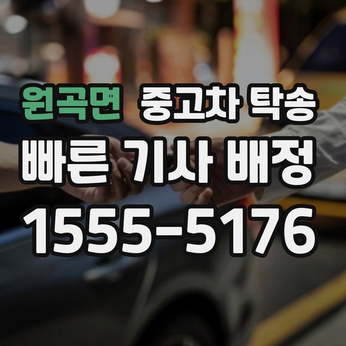 원곡면 중고차 탁송