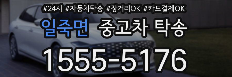 일죽면 중고차 탁송