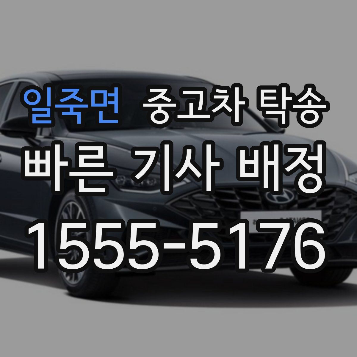 일죽면 중고차 탁송