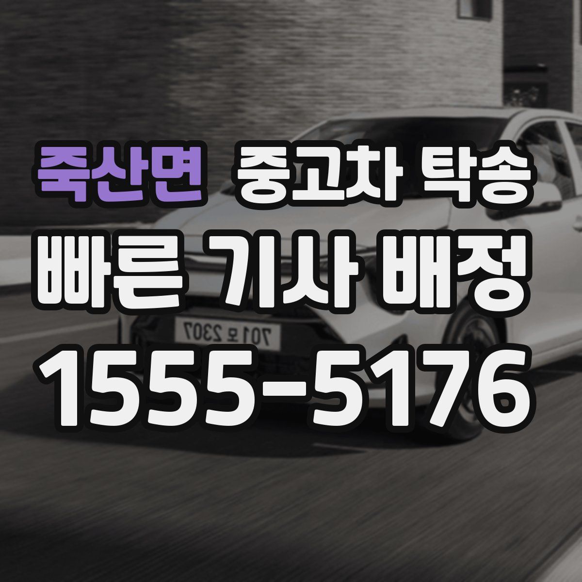 죽산면 중고차 탁송