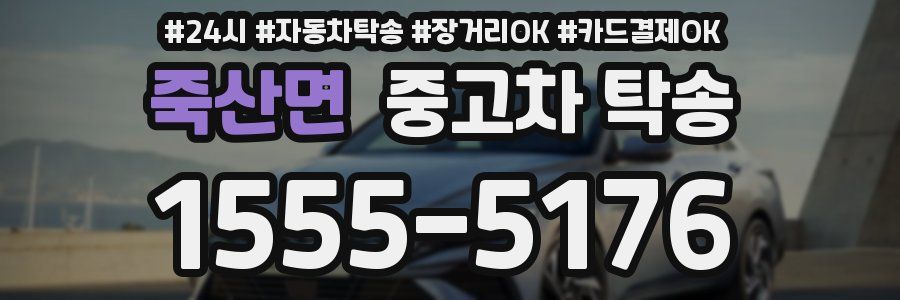 죽산면 중고차 탁송