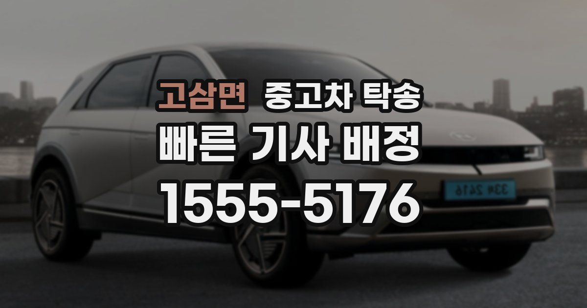고삼면 중고차 탁송