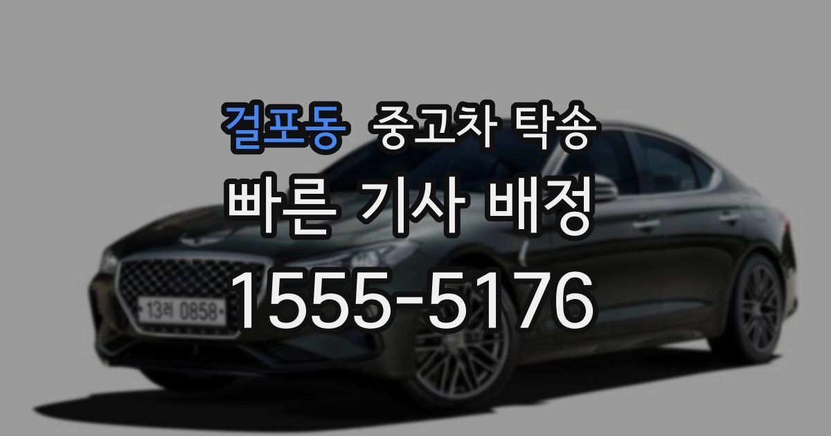 걸포동 중고차 탁송
