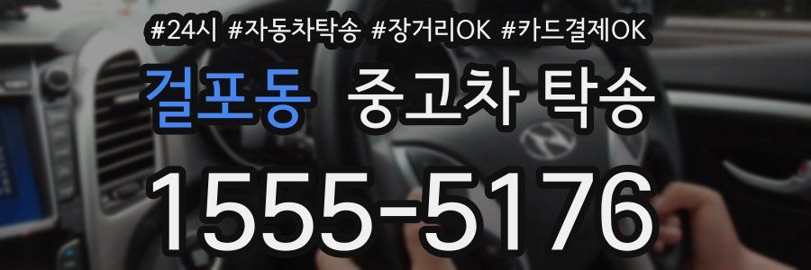 걸포동 중고차 탁송