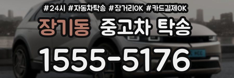 장기동 중고차 탁송