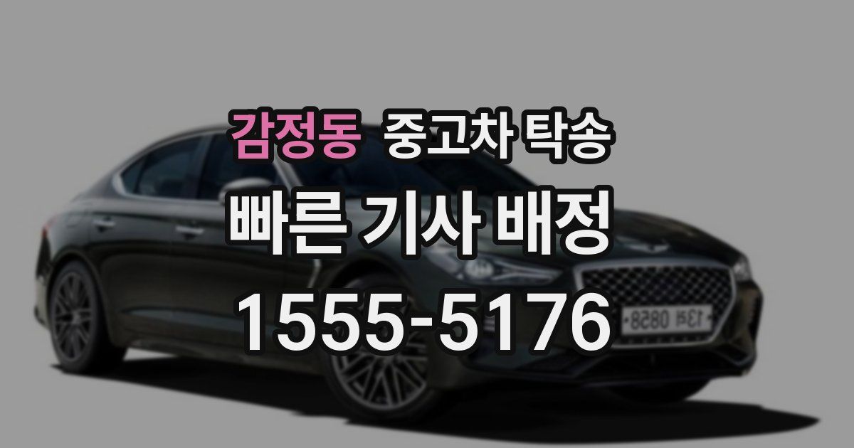 감정동 중고차 탁송