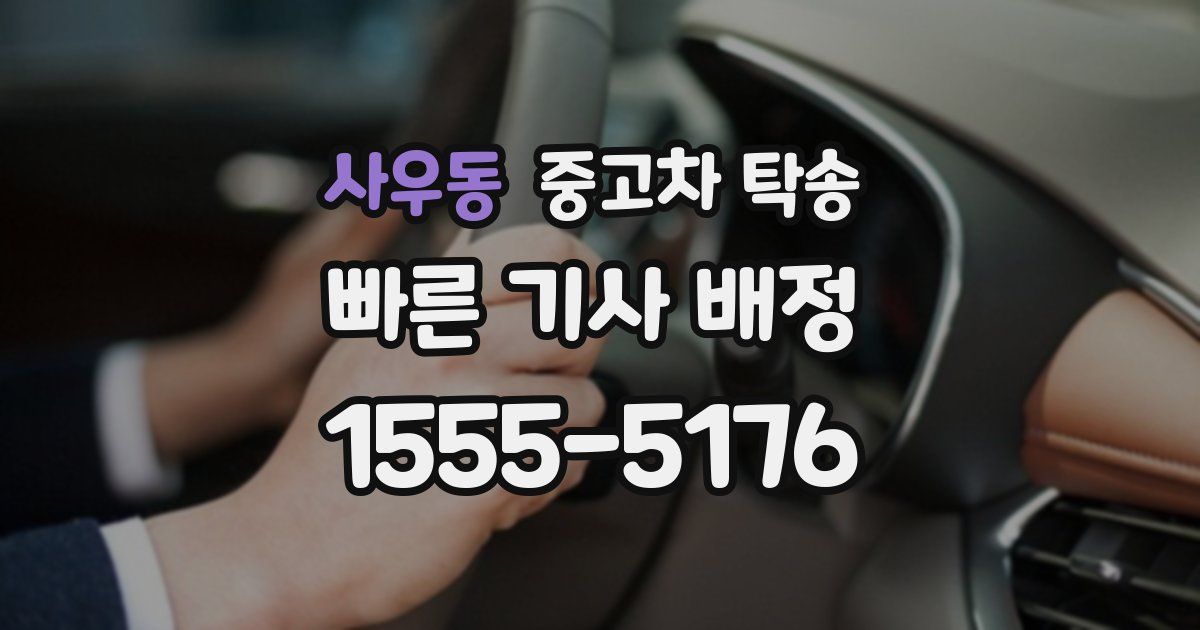 사우동 중고차 탁송