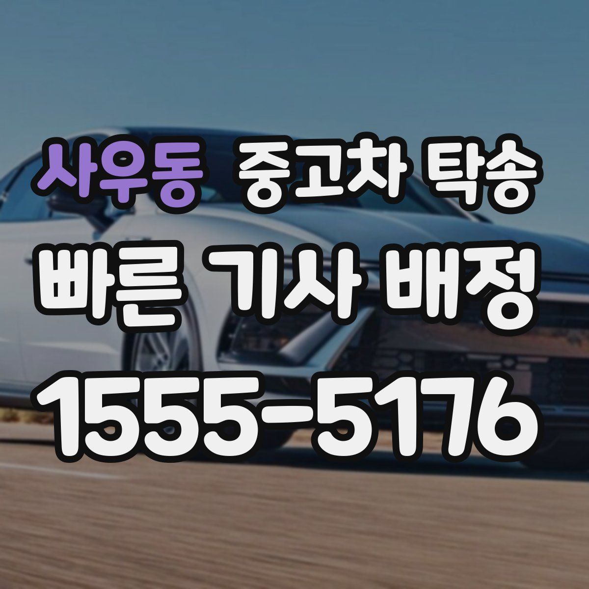 사우동 중고차 탁송