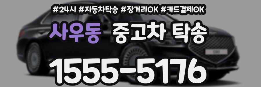 사우동 중고차 탁송