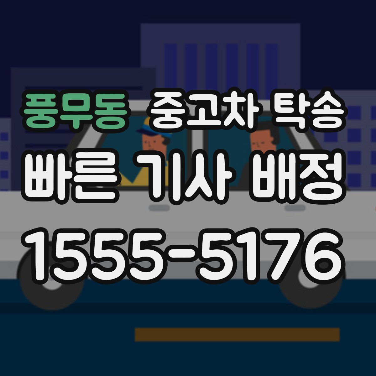 풍무동 중고차 탁송