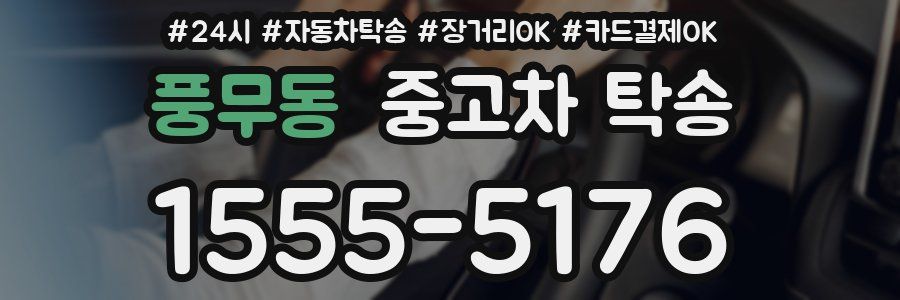 풍무동 중고차 탁송