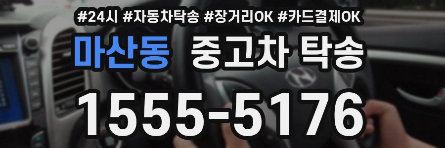 마산동 중고차 탁송