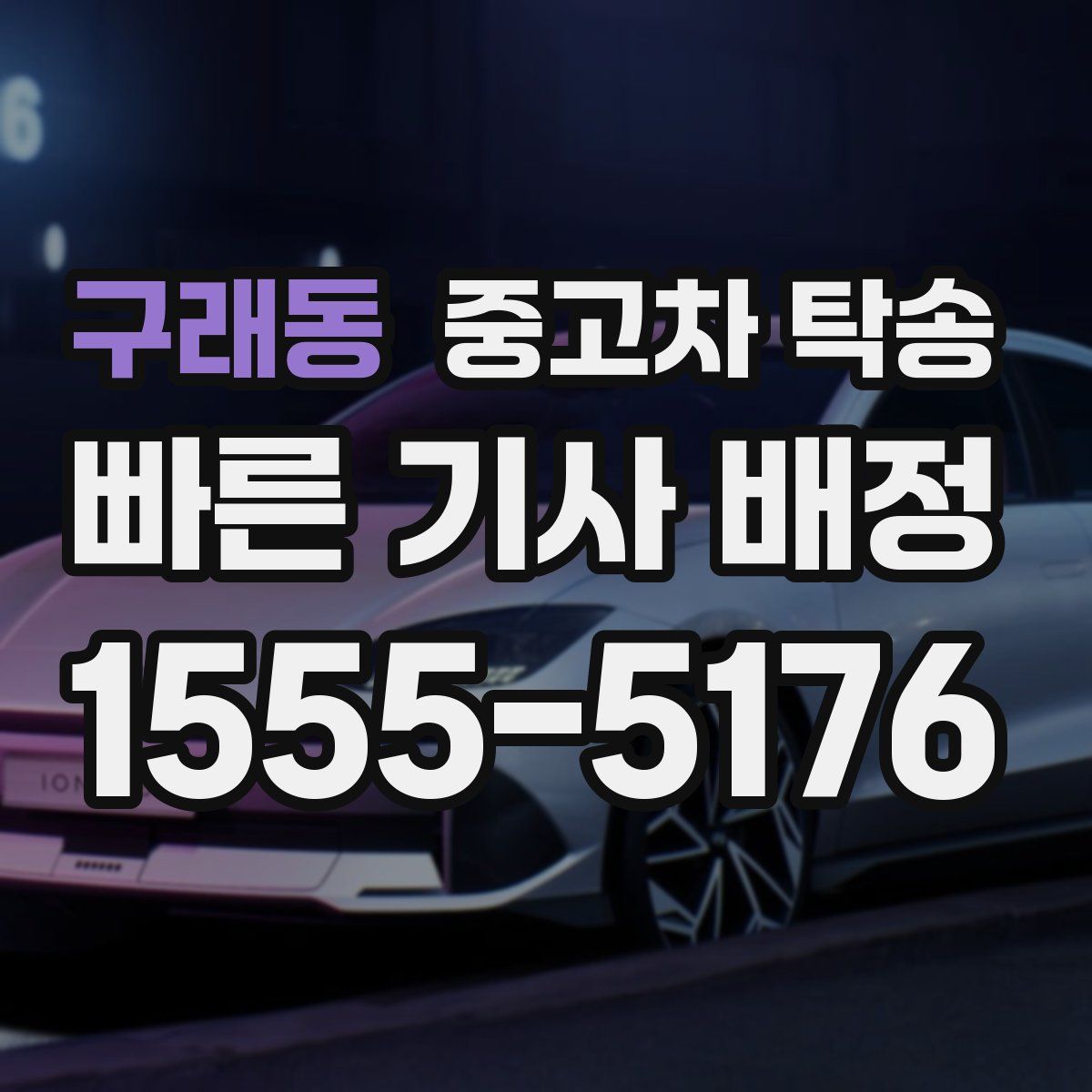 구래동 중고차 탁송