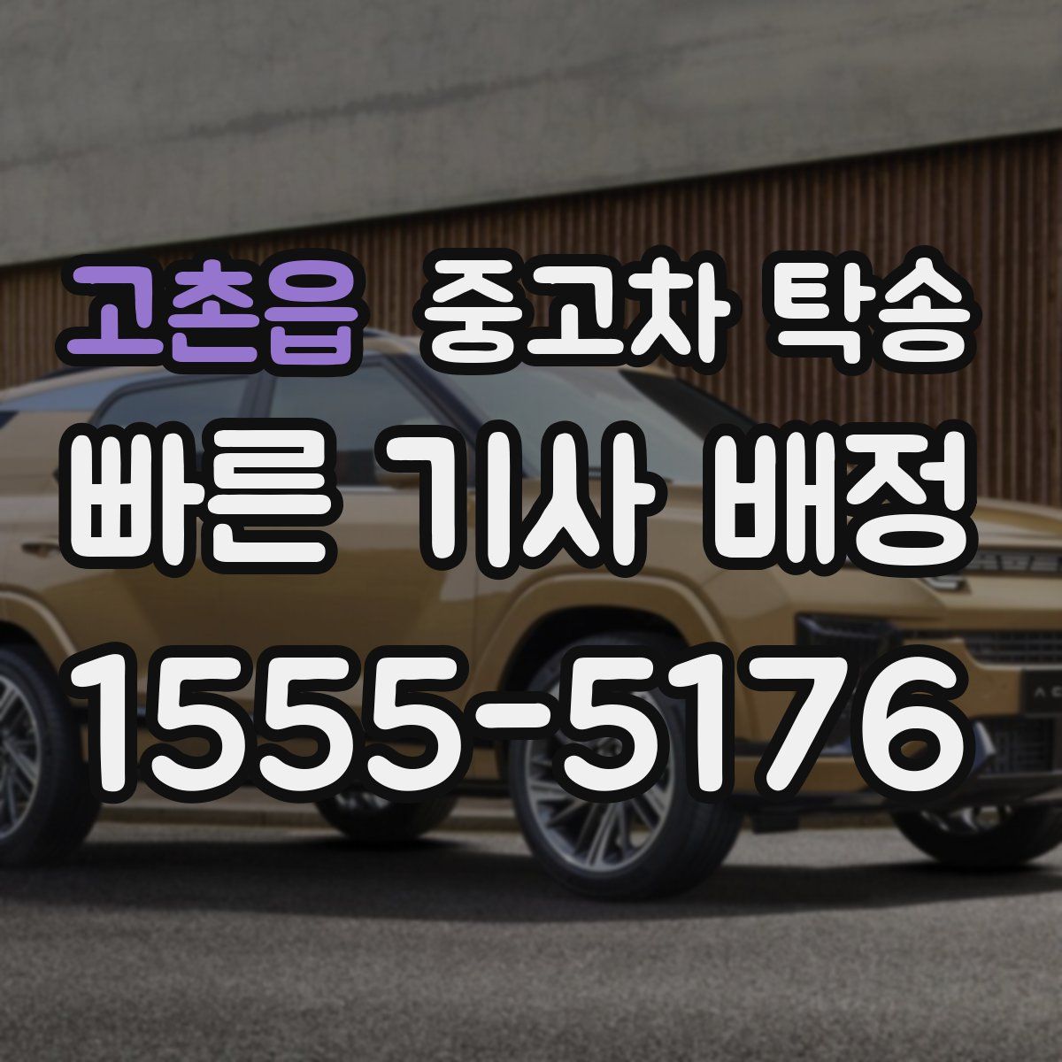 고촌읍 중고차 탁송