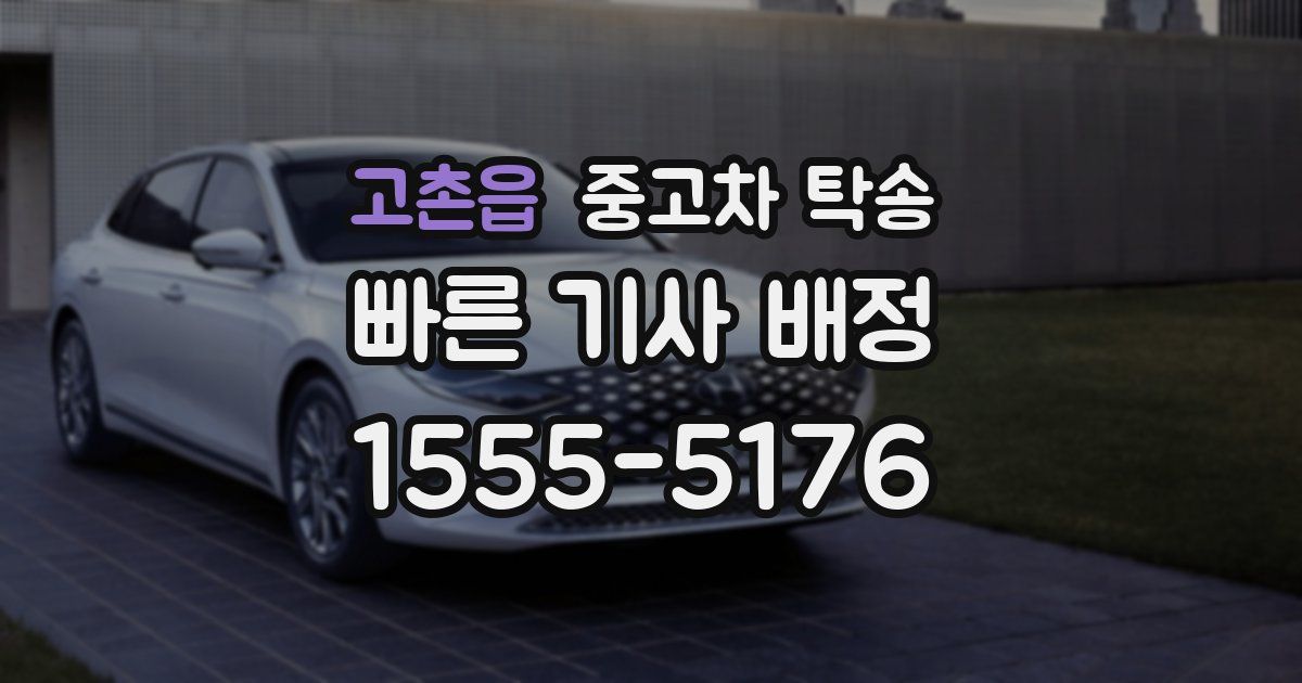 고촌읍 중고차 탁송