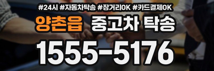 양촌읍 중고차 탁송