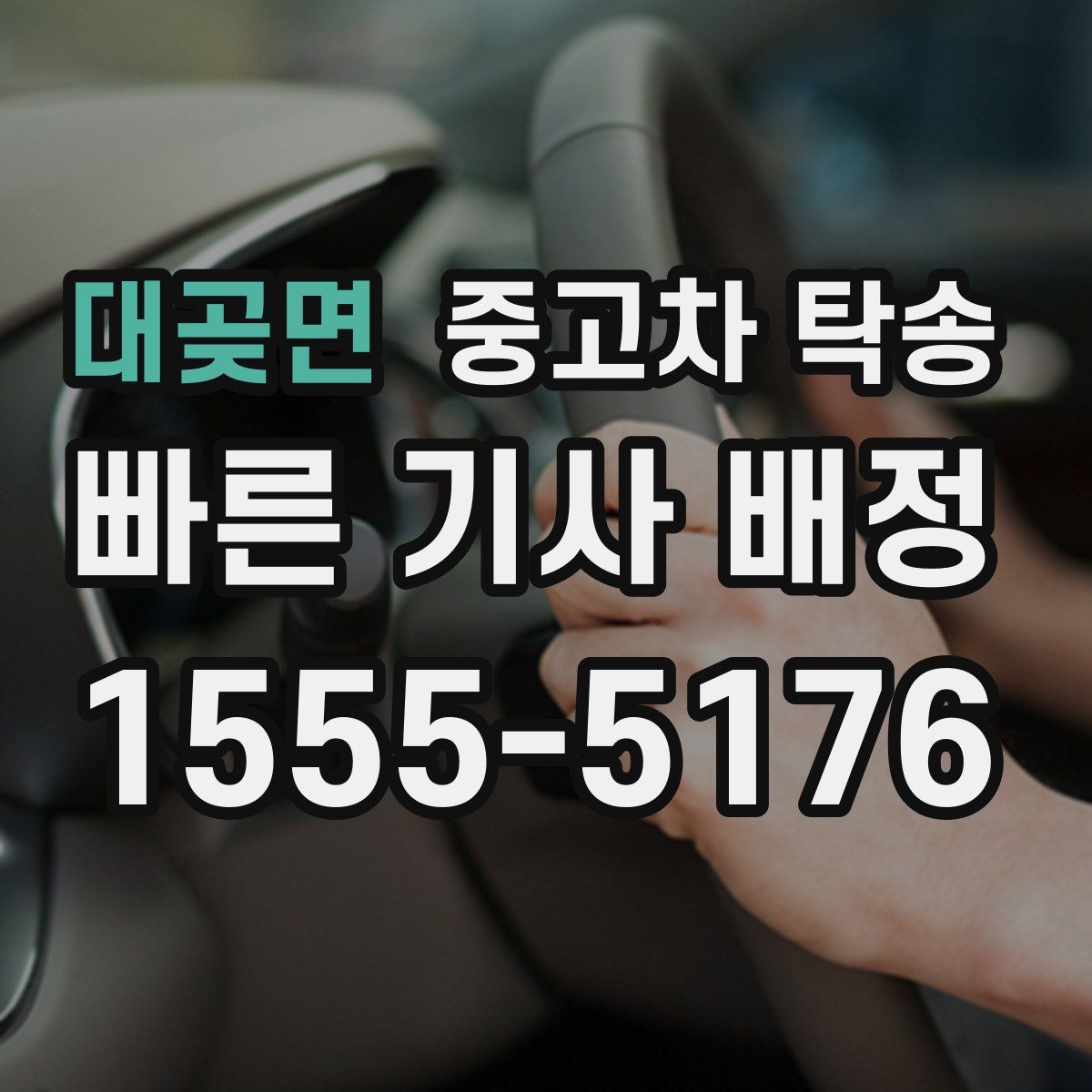 대곶면 중고차 탁송