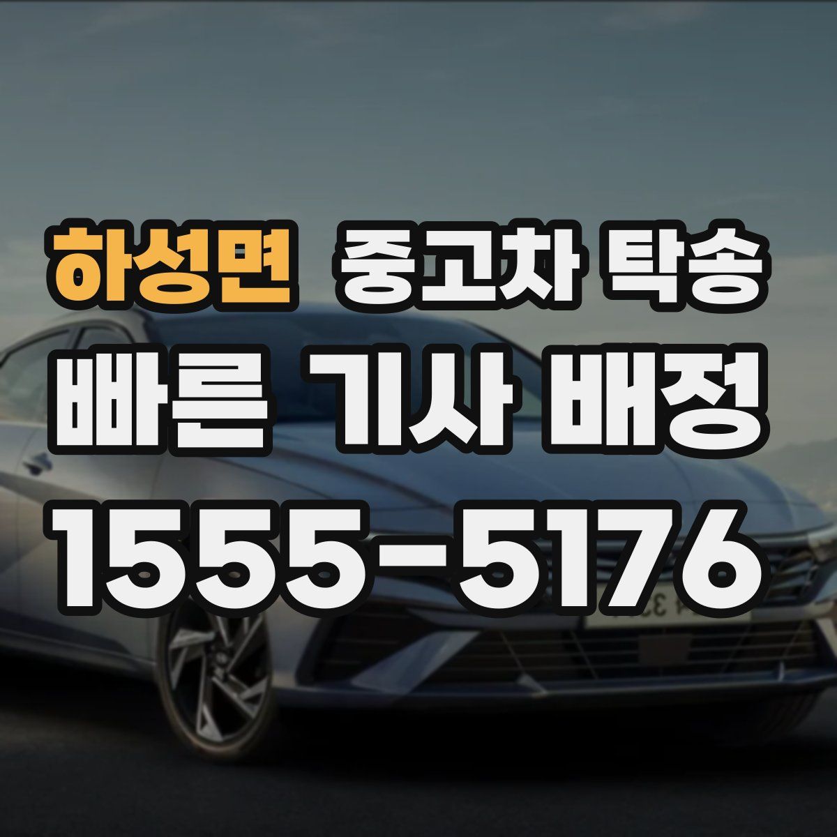하성면 중고차 탁송