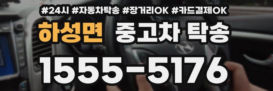 하성면 중고차 탁송