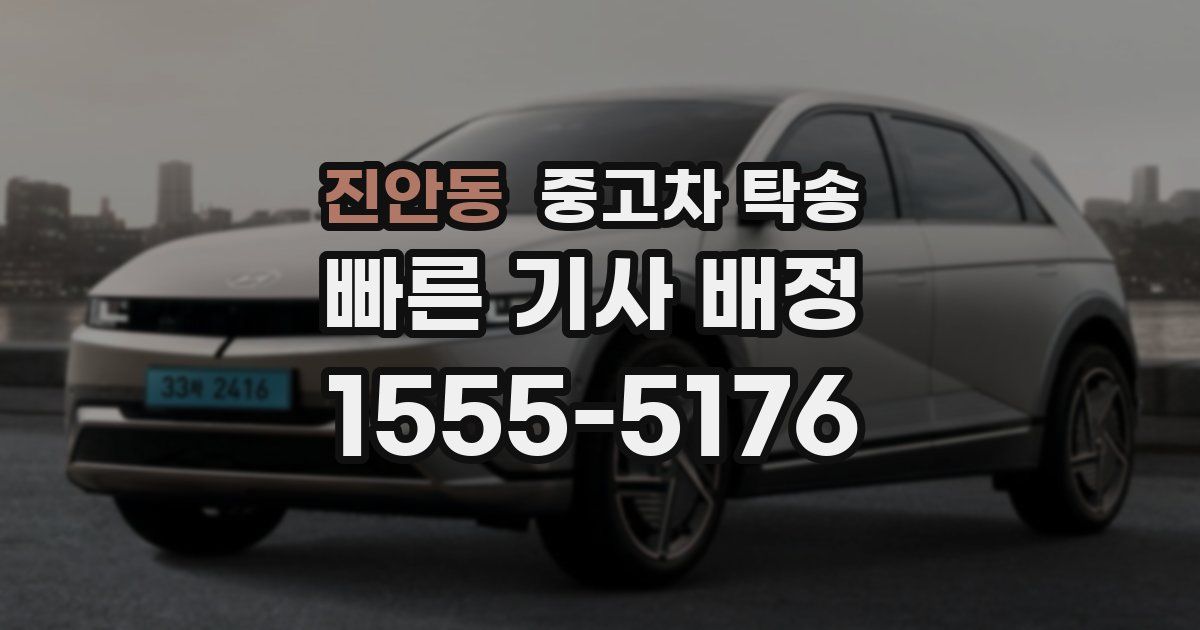 진안동 중고차 탁송