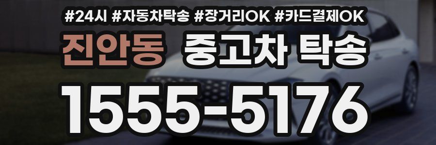 진안동 중고차 탁송