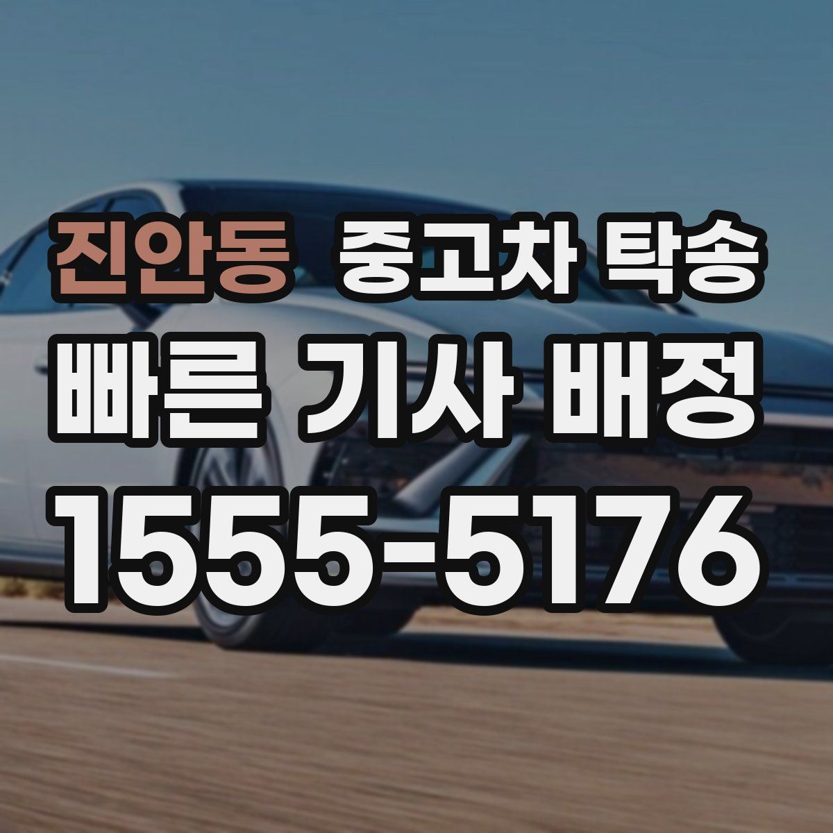 진안동 중고차 탁송