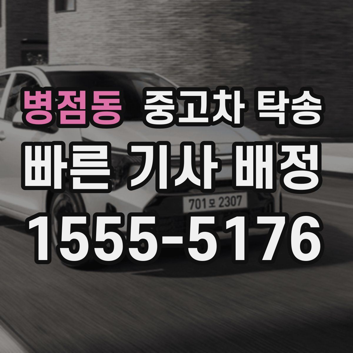 병점동 중고차 탁송